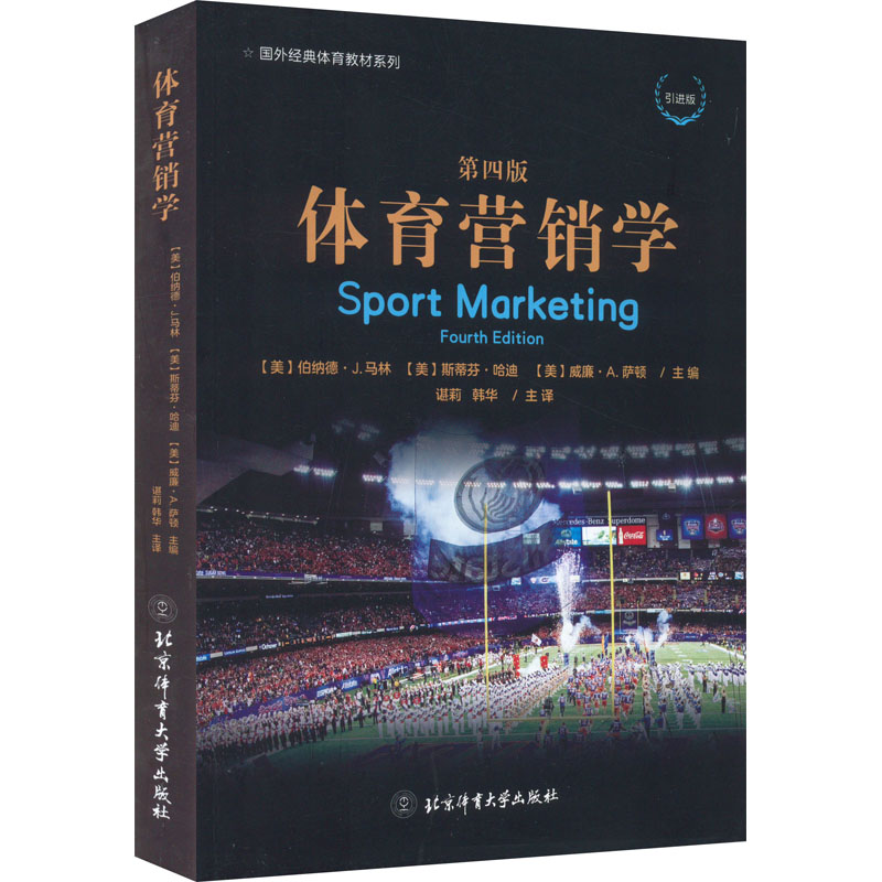 正版新书】体育营销学 第4版 引进版(美)伯纳德·J.马林,(美)斯蒂