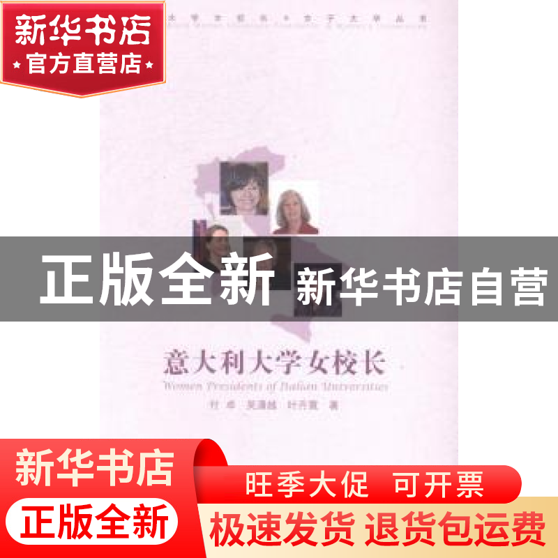 正版 意大利大学女校长 付卓,吴潇越,叶丹霓著 中国传媒大学出高清大图