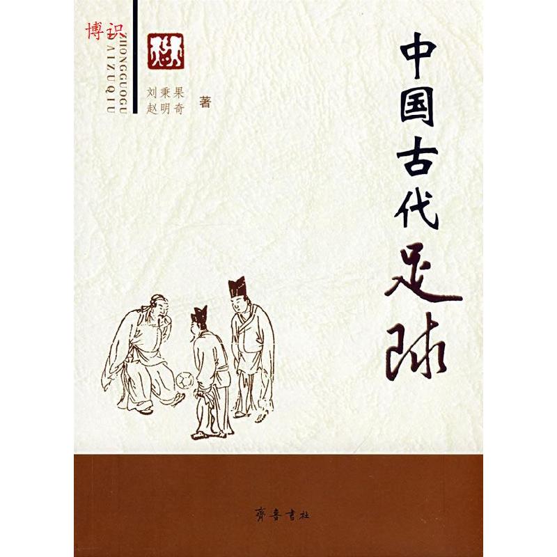 正版新书]中国古代足球刘秉国9787533320805高清大图