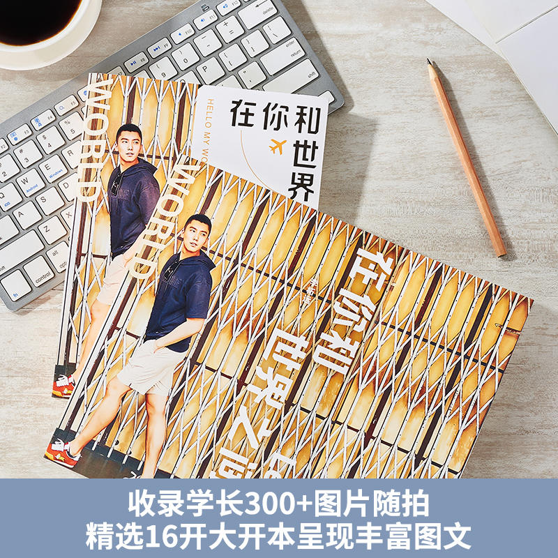在你和世界之间 [正版] 在你和世界之间 李柘远 哈佛耶鲁学霸李柘远LEO生活状态 自我实现励志书籍 收录学长哈佛课高清大图