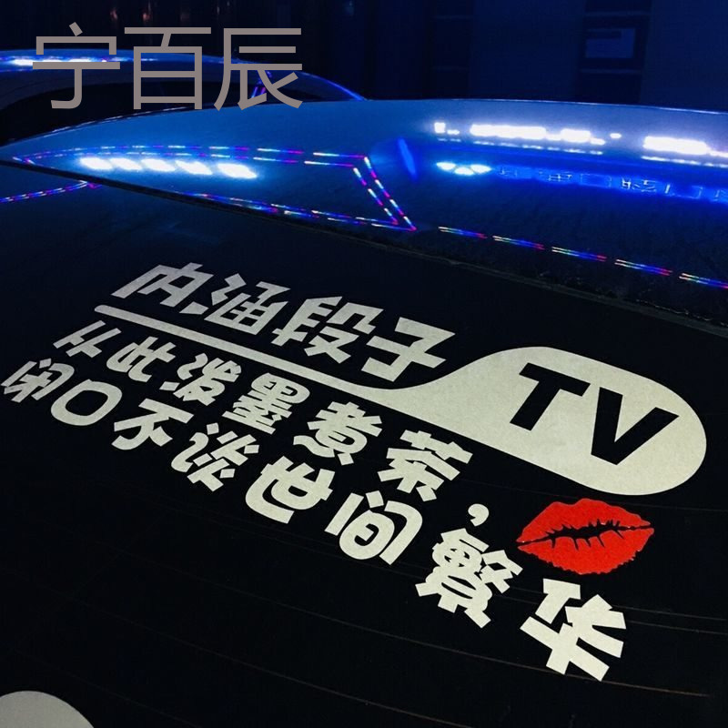 适用本田CRV飞度锋范凌派雅阁汽车内涵段子tv贴纸改装装饰贴段友