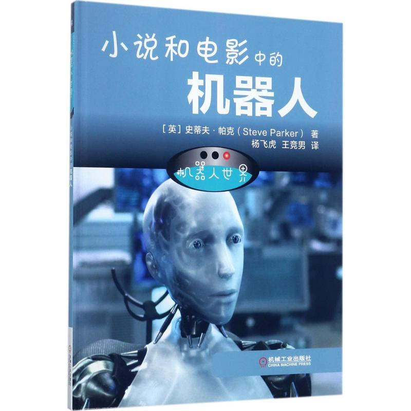醉染图书机器人世界9787111568537高清大图