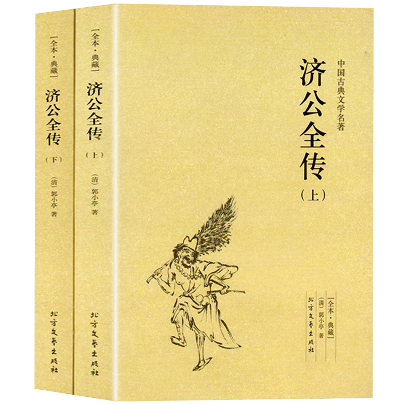 [醉染正版]济公全传 全2册上下册正版郭小亭著济公传原版原著未删节中国古典小说书籍明清小说济公全传国学传世经典世界名著文高清大图