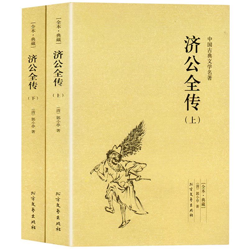 [醉染正版]济公全传 全2册上下册正版郭小亭著济公传原版原著未删节中国古典小说书籍明清小说济公全传国学传世经典世界名著文图片