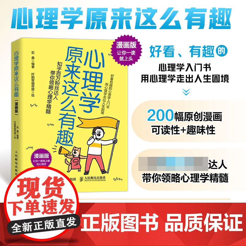 心理学原来这么有趣 漫画版 宏桑著心理学漫画版入门书心理高清大图