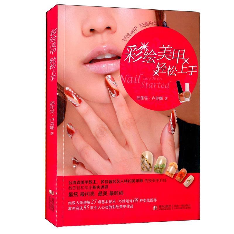 正版新书】彩绘美甲轻松上手邱佳雯9787543696228