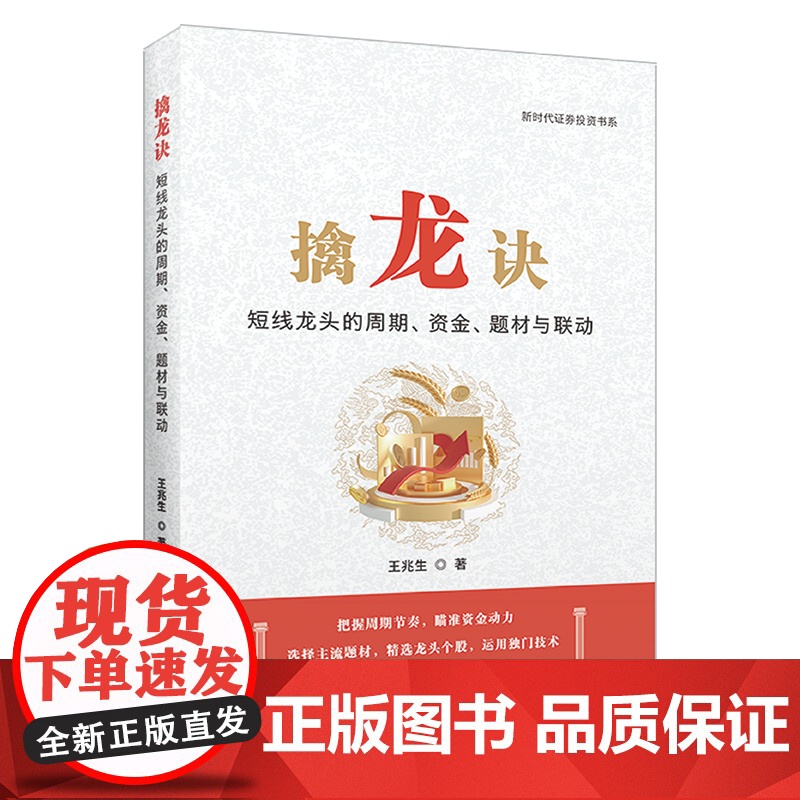擒龙诀:短线龙头的周期、资金、题材与联动 9787564245054 上海财经大学出版社 王兆生 2024-11高清大图