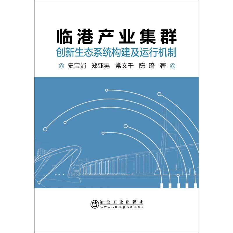 醉染图书临港产业集群创新生态系统构建及运行机制9787502481803高清大图