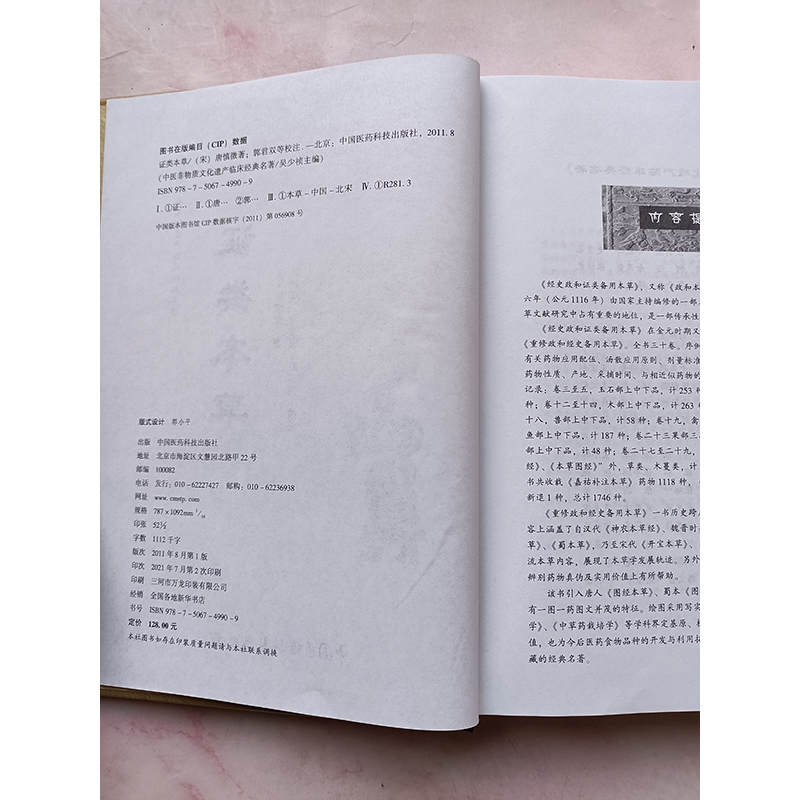 [正版]证类本草 中医非物质文化遗产临床经典名著 唐慎微 著 吴少祯 编 郭君双 校 药物应用配伍 汤散应用原则 剂量标高清大图
