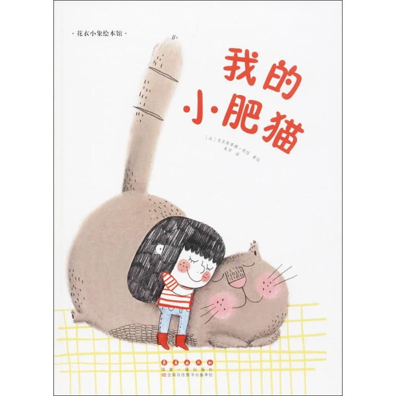 醉染图书我的小肥猫9787544547871高清大图
