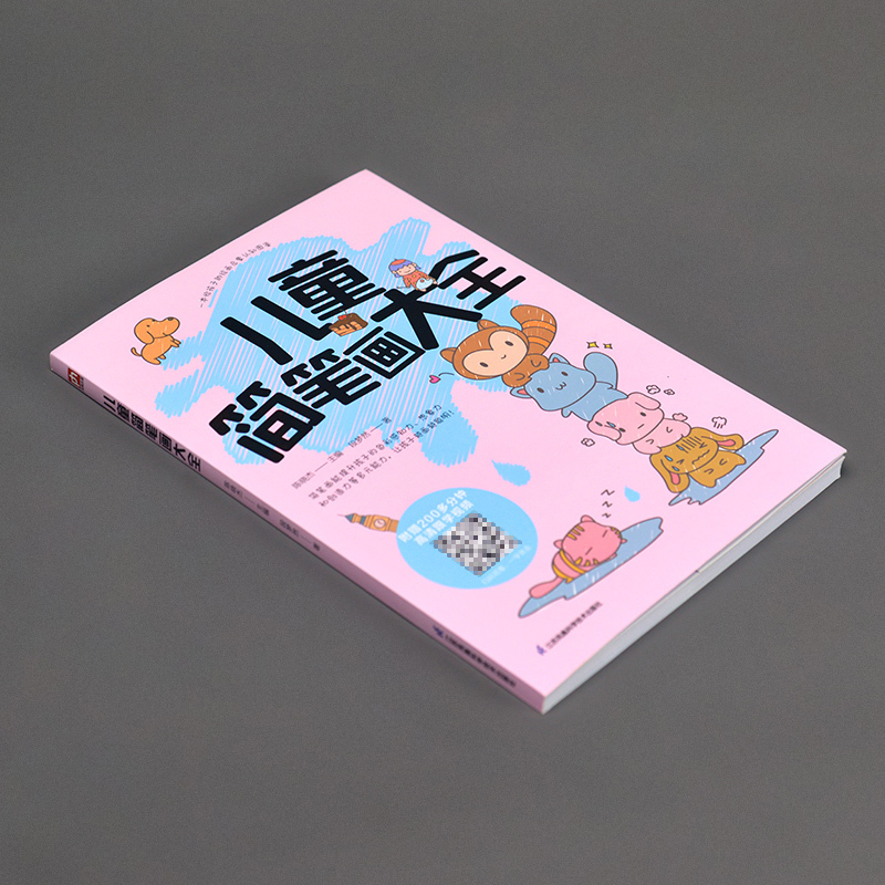 [正版]儿童简笔画大全 以旅行为主题的简笔画教程 提升孩子色彩感知力想象力创造力 儿童绘画启蒙认知简笔画图鉴 江苏凤凰科