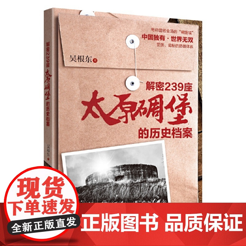 解密239座太原碉堡的历史档案 吴根东 团结出版社 正版书籍高清大图