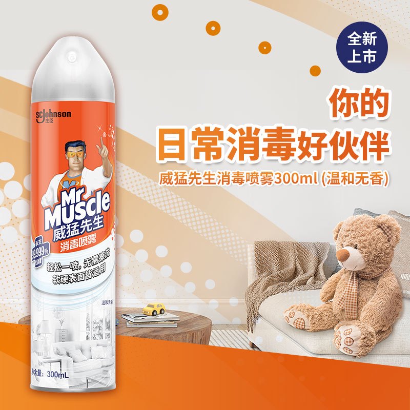 威猛先生除菌消毒喷雾无香300ml 多用途多表面室内清洁杀菌喷雾家用 车内清洁除菌(压力罐北京、上海不发货)