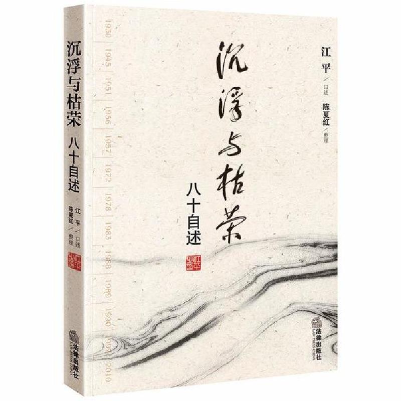 正版新书]沉浮与枯荣(八十自述)江平口述9787511808578高清大图
