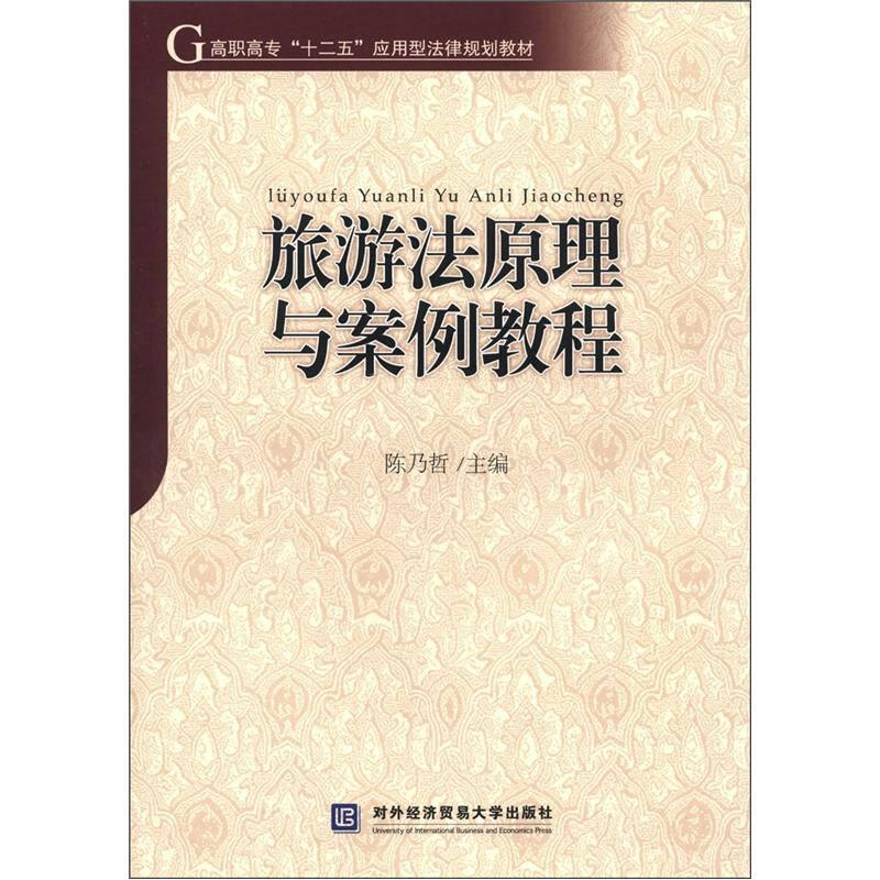 正版新书】旅游法原理与案例教程陈乃哲 著作9787566304179