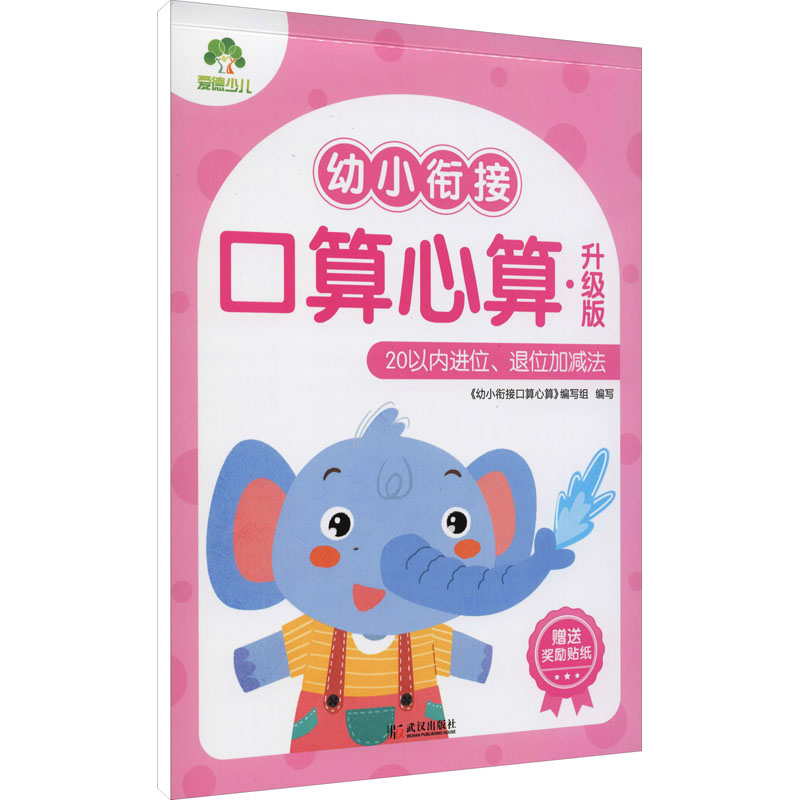 [M]幼小衔接口算心算 20以内进位、退位加减法 升级版-9787558246562