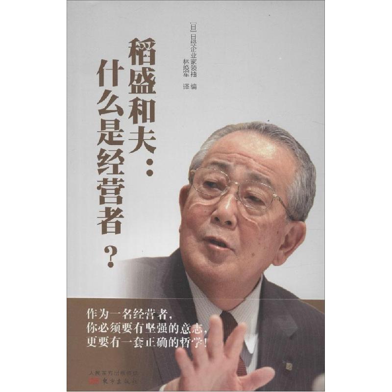 正版新书】稻盛和夫:什么是经营者?日经企业家领袖9787506080088