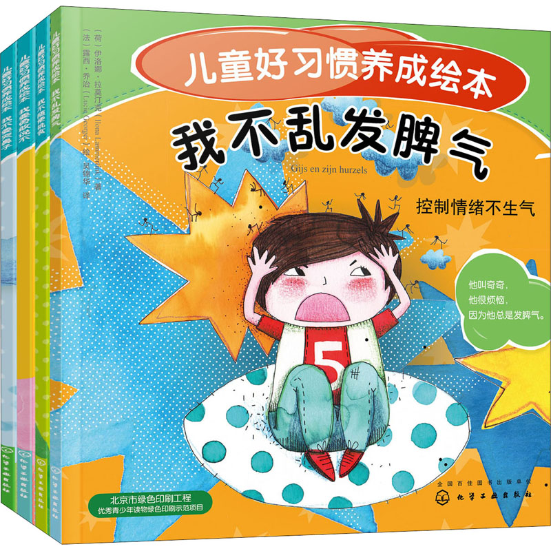 醉染图书儿童好习惯养成绘本(全4册)9787124807高清大图