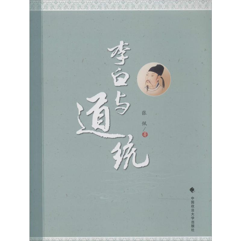 [M]李白与道统-9787562053514高清大图