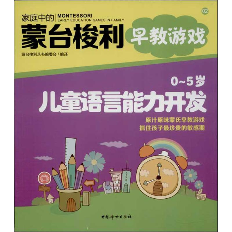 [M]0-5岁儿童语言能力开发-9787512706101