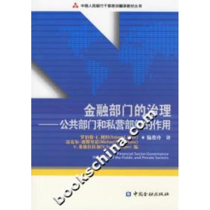 正版新书]金融部门的治理-公共部门和私营部门的作用罗伯特*E.利高清大图