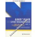 金融部门的治理-公共部门和私营部门的作用