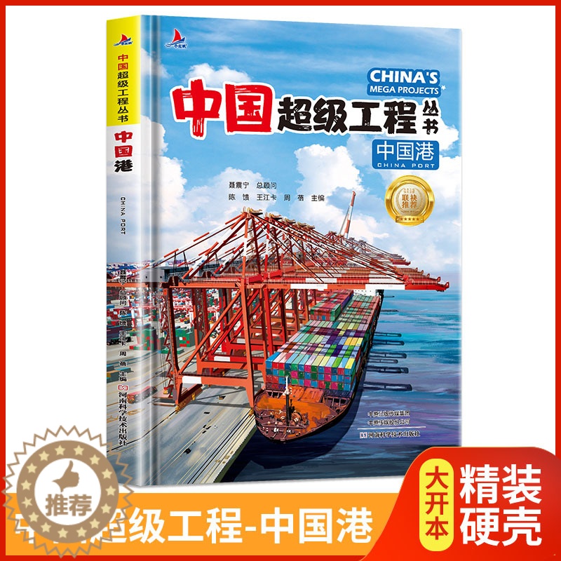 [醉染正版]中国超级工程丛书-中国港精装硬壳青少年建筑科普儿童百科全书大百科小学生课外阅读书籍8-12岁幼儿少儿知识读物高清大图