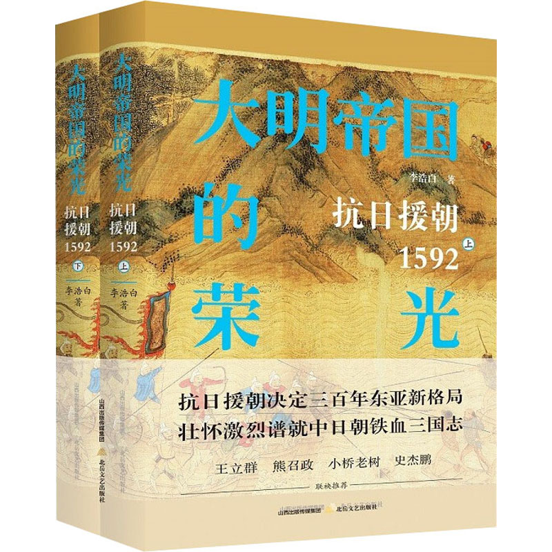 醉染图书大明帝国的荣光 抗日援朝1952(全2册)9787537865456高清大图