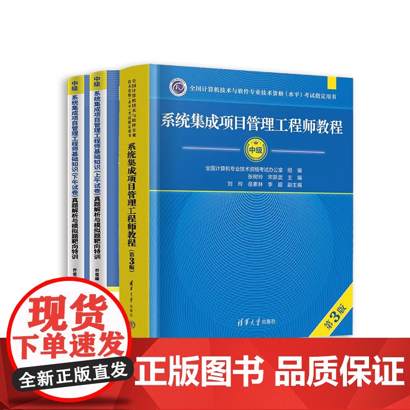 ]2025年系统集成项目管理工程师第3三版历年真题试卷软考中级系统集成项目管理师中级考点精讲可搭考试用书教材中项清华大学高清大图