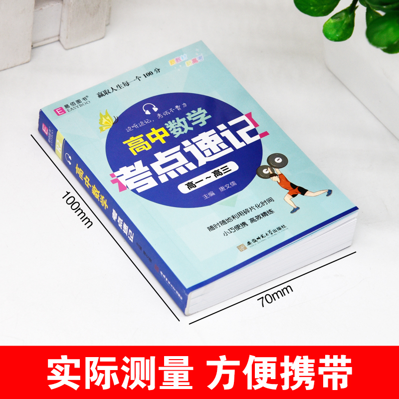 [录音伴读]高中数学考试重点速记(掌中宝) 高中通用 [正版]新版 易佰图书 高中数学考试重点速记 高一高二高三 备战高高清大图