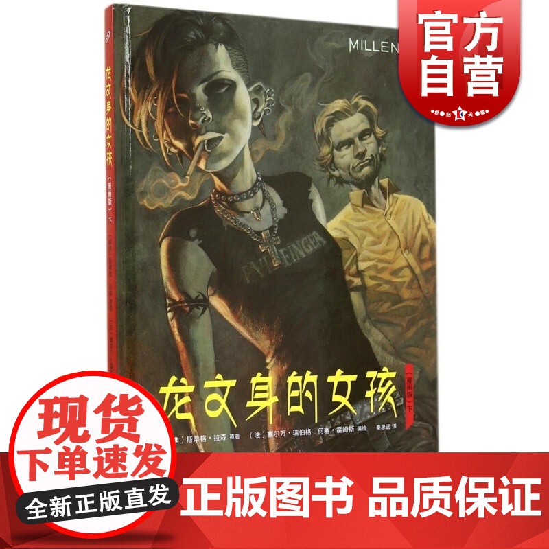 龙文身的女孩(下) 【瑞典】斯蒂格拉森 著 法国漫画家绘 龙纹身的女孩同名电影原著小说漫画 正版图书籍 上海文艺出版社