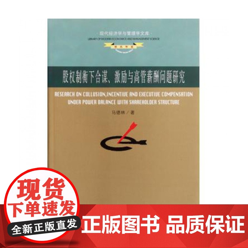 股权制衡下合谋激励与高管薪酬问题研究/学术书系/现代经济高清大图