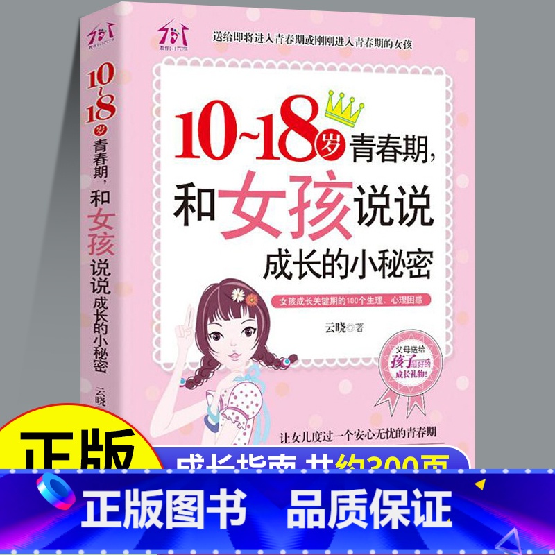 青春期女孩教育书籍 [正版]10~18岁青春期,和女孩说说成长的小秘密 适合女生看的教育书解码生理期私房书秘密与成长指南高清大图