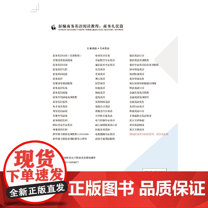 新编商务英语阅读教程:商务礼仪篇.黄桂凤/主编9787303261529高清大图
