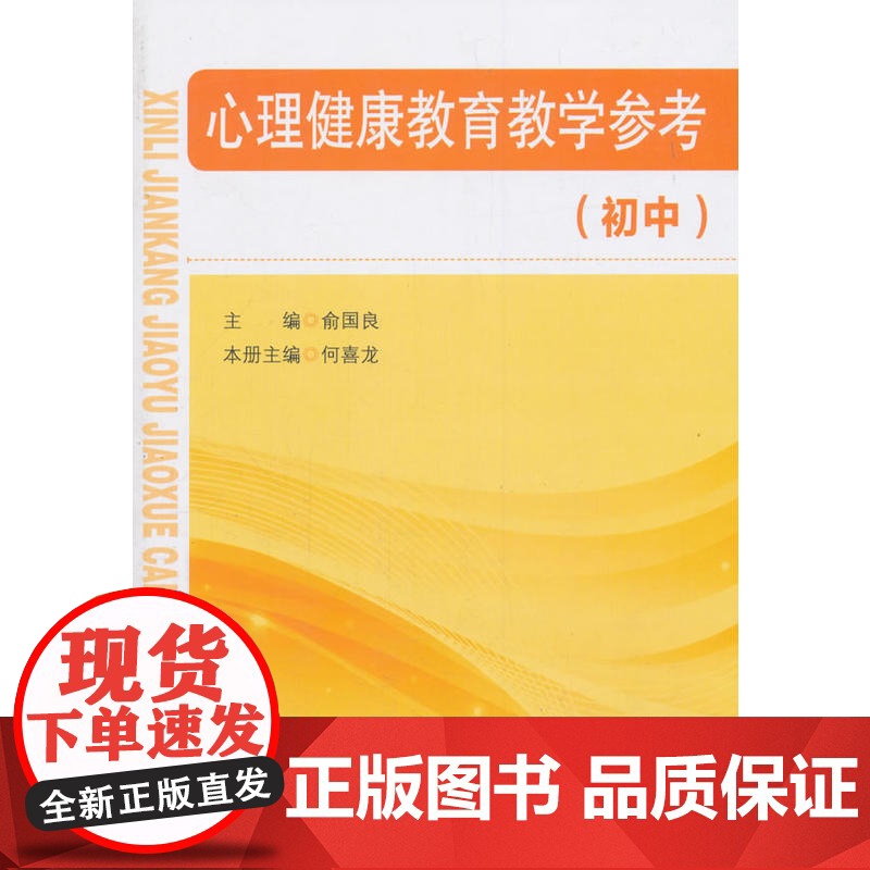 正版书籍 心理健康教育教学参考 初中 初中通用 俞国良 北京师范大学出版社关注初中生心理健康 教师用书高清大图