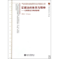 据法的体系与精神