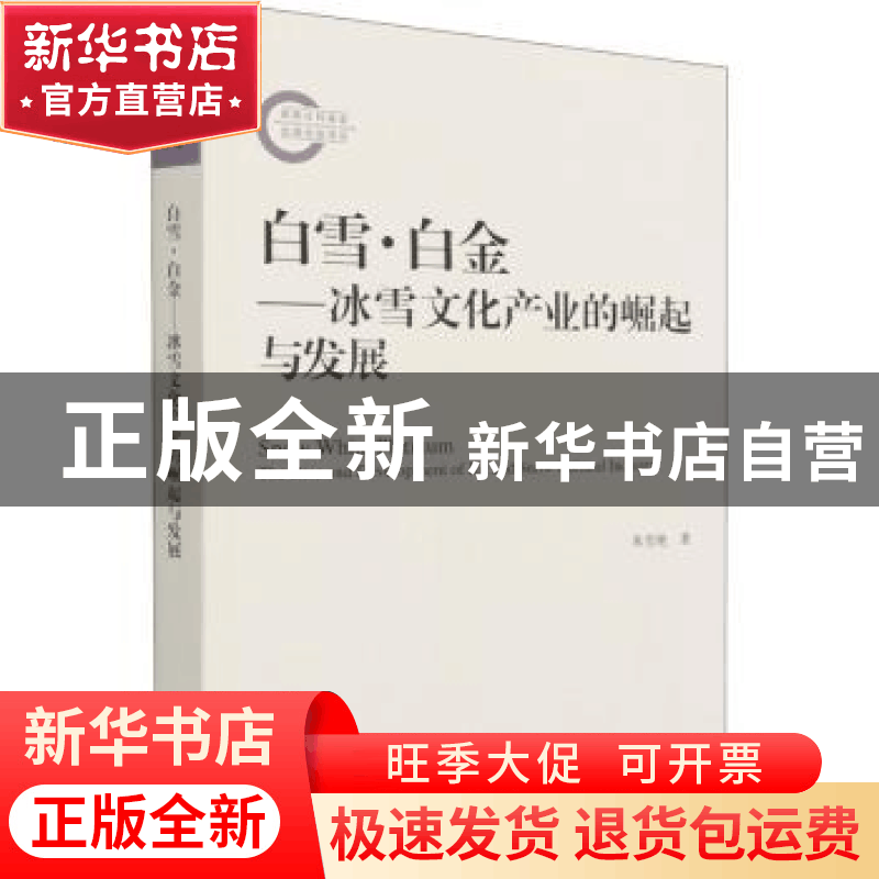 正版 白雪白金--冰雪文化产业的崛起与发展 朱雪艳 文化艺术出版图片