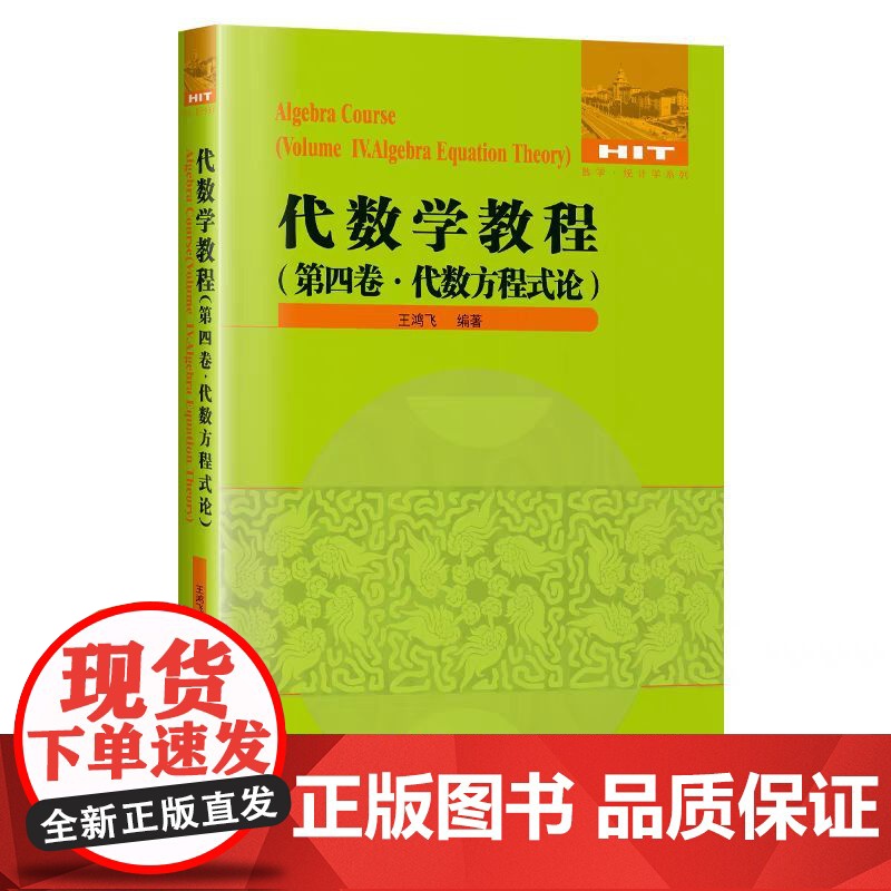 正版 代数学教程全5卷 集合论+抽象代数基础+数论原理+代数方程数论 群论基础环论基础域论基础伽罗瓦理论 哈尔滨工业大学高清大图