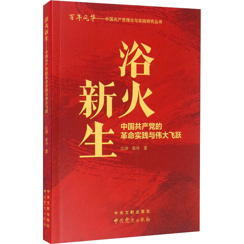 [M]浴火新生 中国共产党的革命实践与伟大飞跃 江沛 著 -9787509857687高清大图