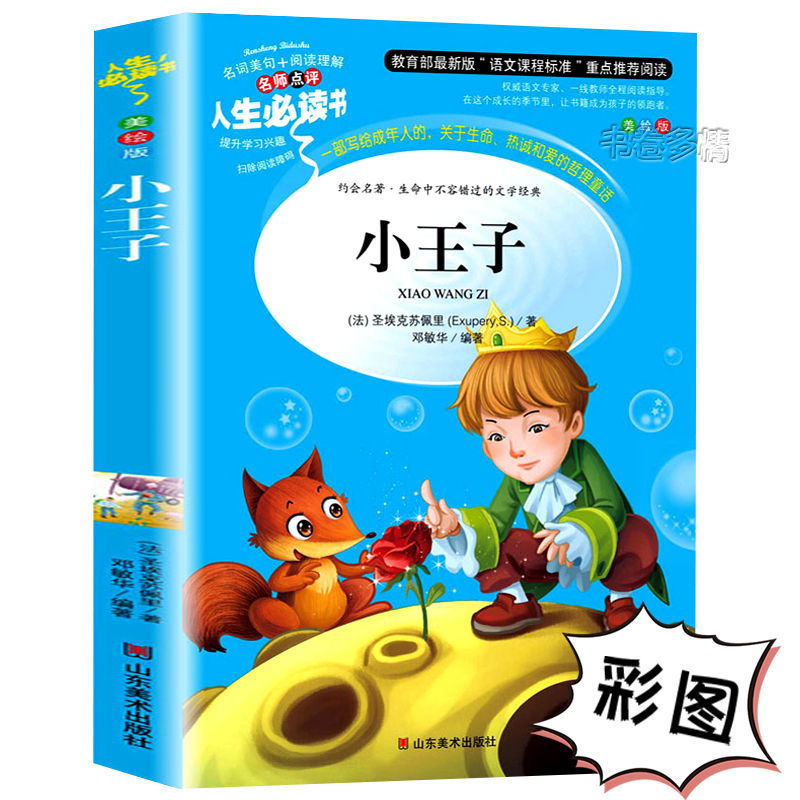 小王子书正版彩图小学生三四五六年级课外书籍 名词美句+阅读理解