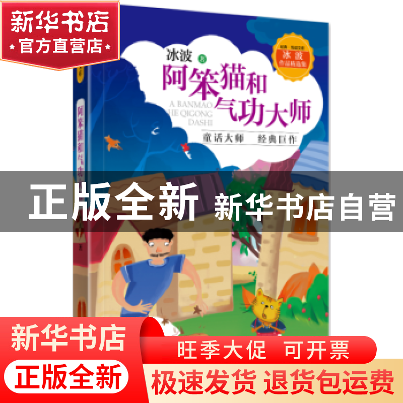 正版 阿笨猫和气功大师 冰波著 山东友谊出版社 9787551617338 书高清大图