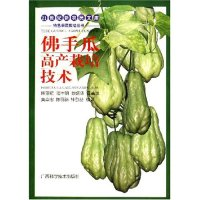 佛手瓜高产栽培技术——特色果蔬栽培丛书