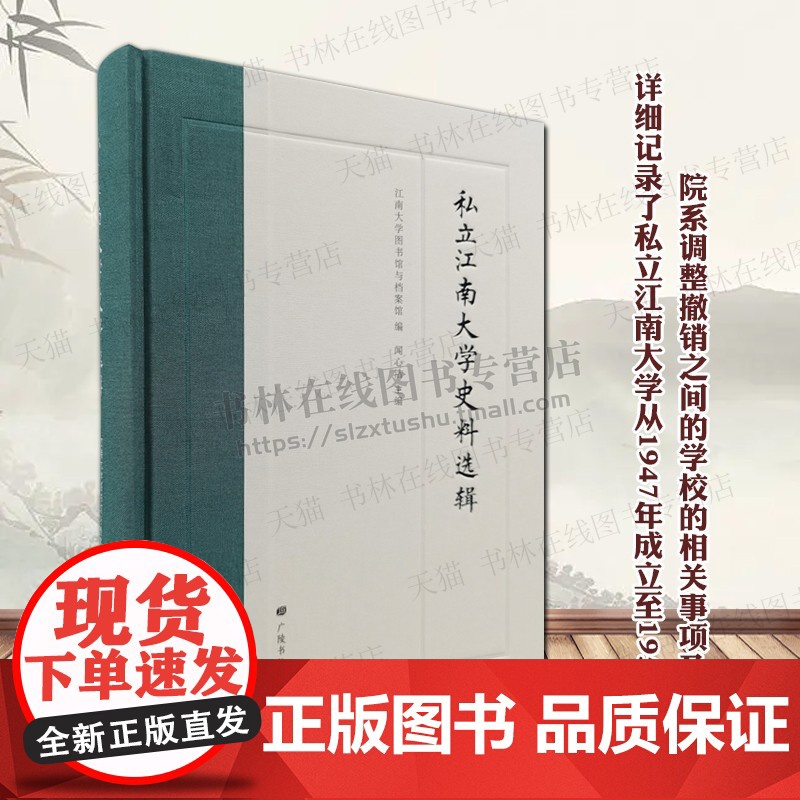 私立江南大学史料选辑 江苏无锡荣德生创办江南大学相关史料文献整理大事记报表规章会议记录等地方历史文化研究书籍 广陵书社