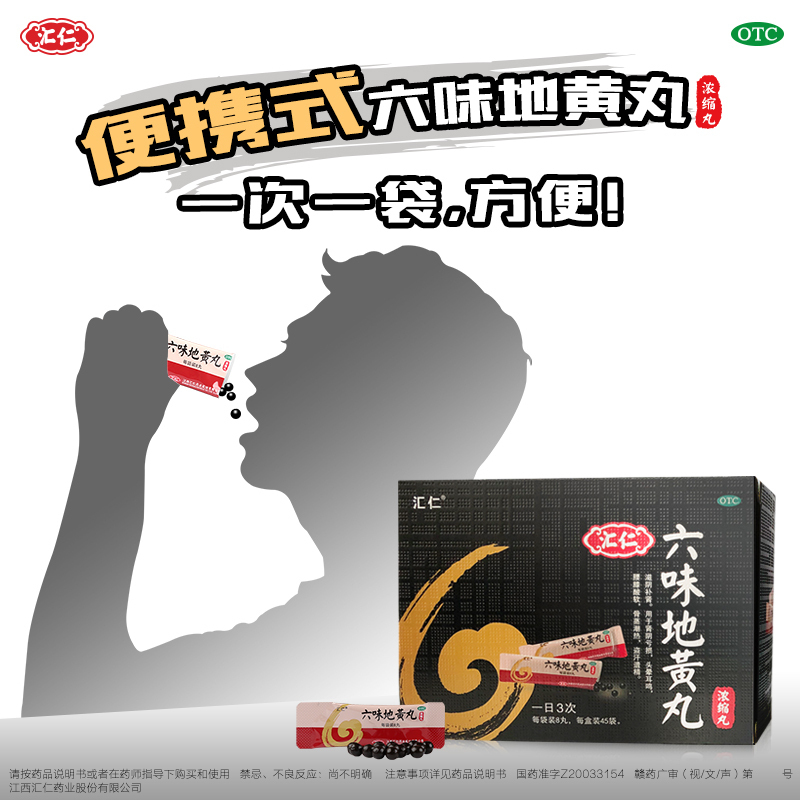 [官方旗舰店]汇仁牌六味地黄丸360丸+2盒五子衍宗丸60g 滋阴补肾 腰膝酸软 肾虚肾亏男女补肾药丸剂高清大图