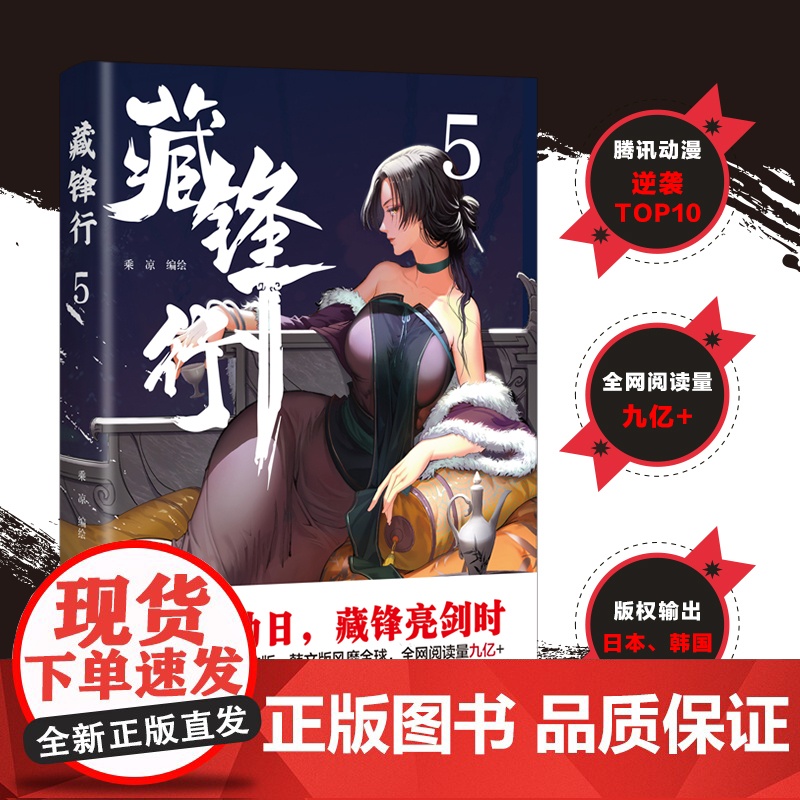 藏锋行5 乘凉 四川文艺出版社 正版书籍高清大图
