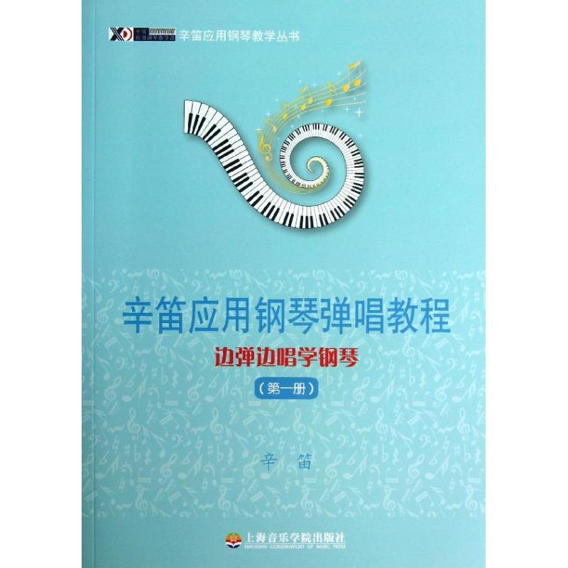 醉染图书辛笛应用钢琴弹唱教程9787806928035高清大图