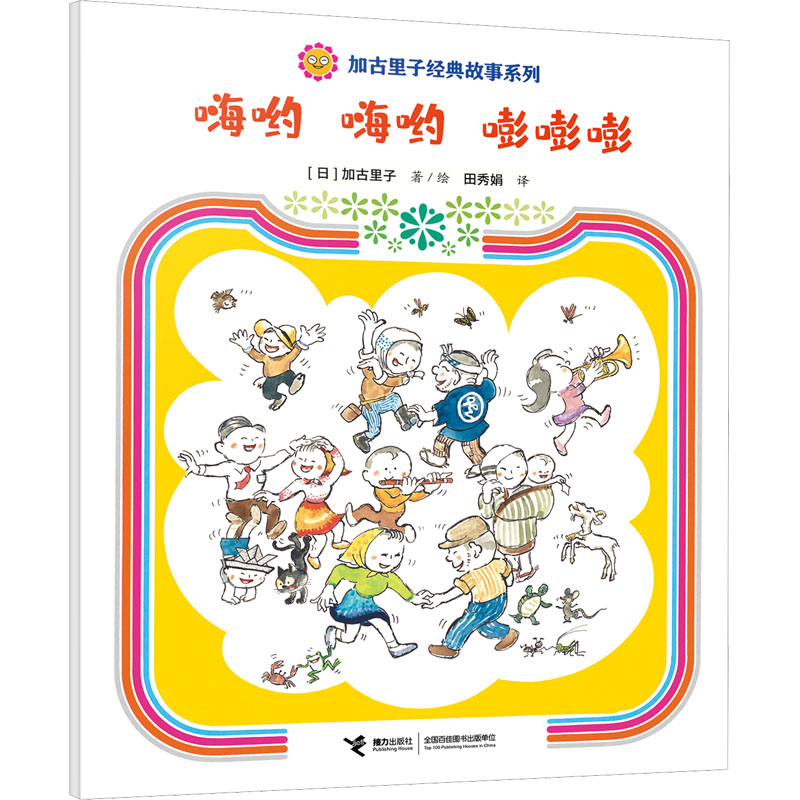 醉染图书嗨哟 嗨哟 嘭嘭嘭9787544880558