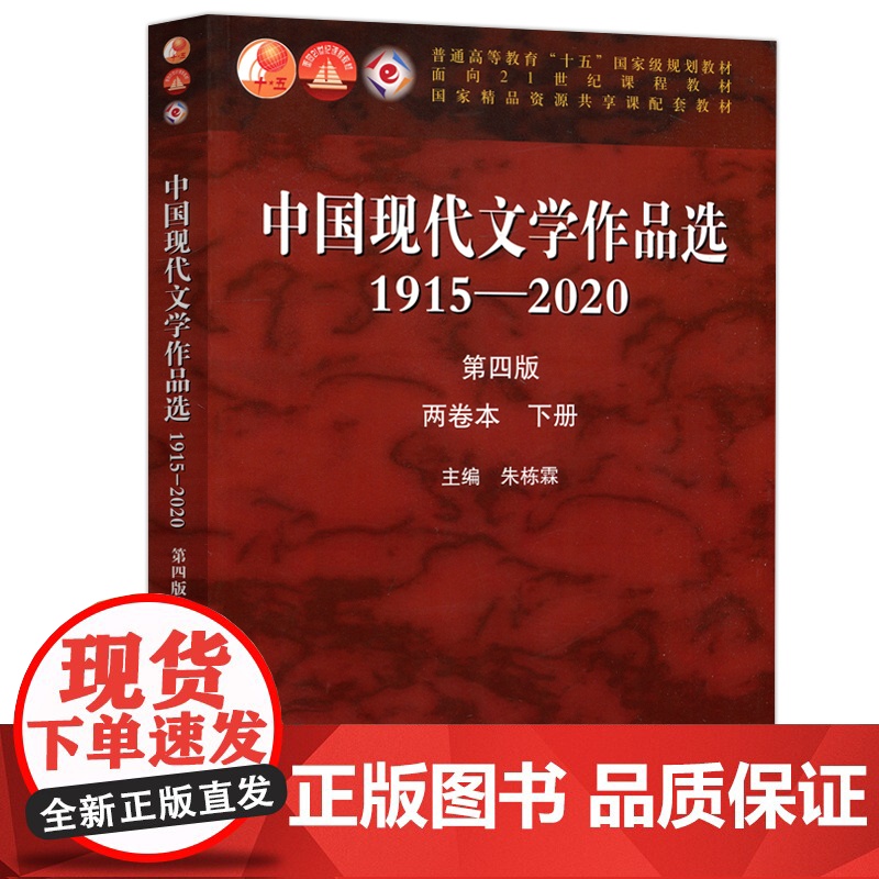 中国现代文学作品选1915—2020(第四版)(两卷本 上册 下册)全2册 朱栋霖 高等教育出版社97870405500高清大图