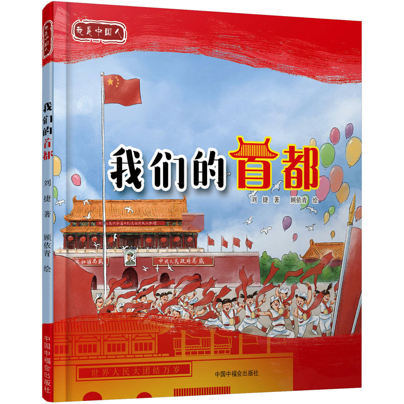 醉染图书我们的首都9787507135高清大图