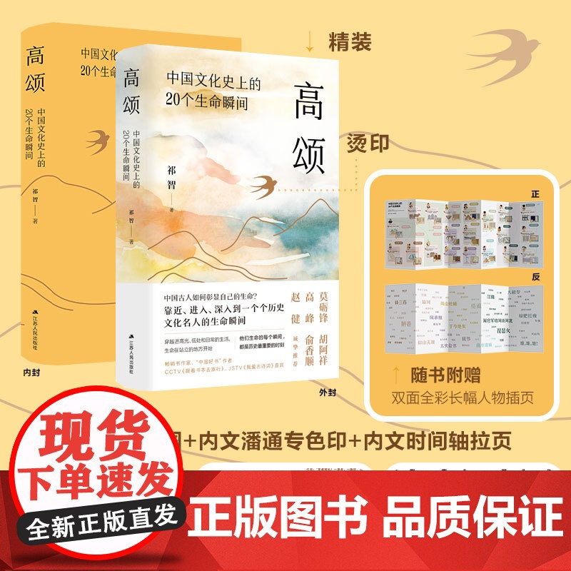 高颂:中国文化史上的20个生命瞬间(书作家、青少年人气作家祁智重磅新作。) 预计发货04.19高清大图